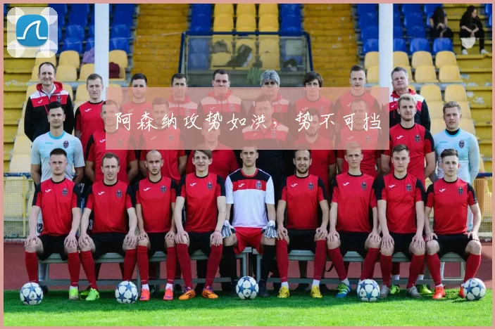 阿森纳攻势如洪，势不可挡