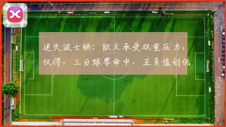 迷失波士顿：欧文承受双重压力，仅得，三分球零命中，正负值创低