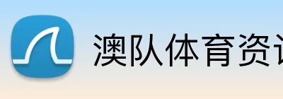 澳队体育资讯 Logo